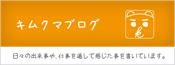 キムクマブログ