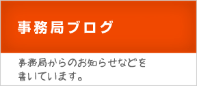 事務局ブログ