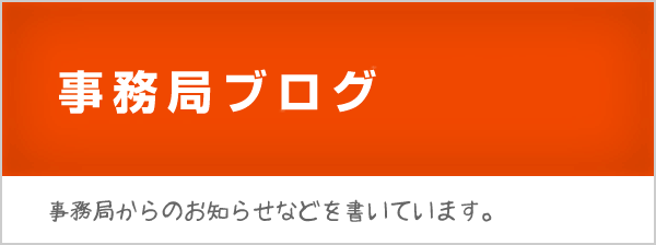 事務局ブログ