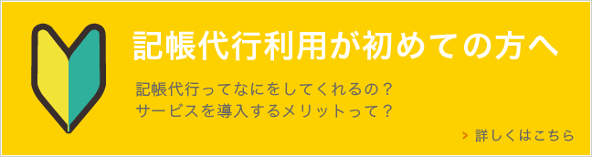 記帳代行利用が初めての方へ