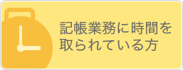 記帳業務に時間を取られている方