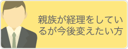 親族が経理をしているが今後変えたい方