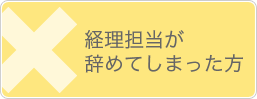 経理担当が辞めてしまった方