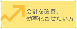 会計を改善、効率化させたい方