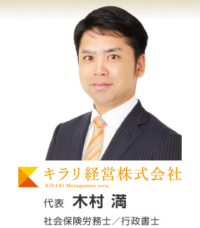 キラリ経営株式会社 木村満 / 社会保険労務士 / 行政書士