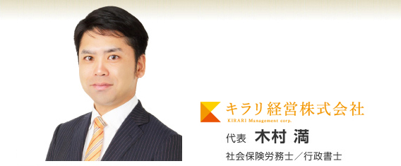 キラリ経営株式会社 木村満 / 社会保険労務士 / 行政書士