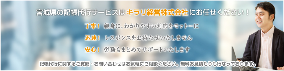 宮城県の記帳代行サービスはキラリ経営株式会社にお任せください