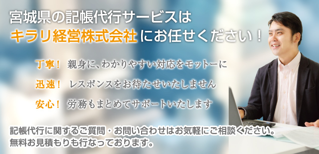 宮城県の記帳代行サービスはキラリ経営株式会社にお任せください