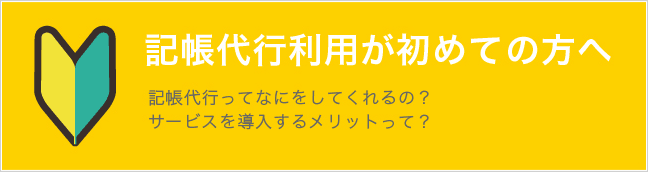 記帳代行利用が初めての方