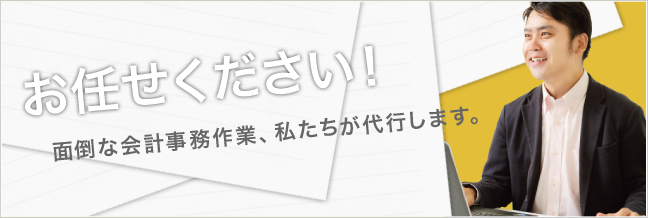 面倒な会計事務作業、私たちが代行します。